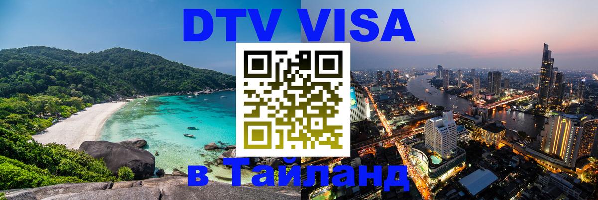 Цены на DTV визу в Таиланд — пакеты услуг, достаточно даже паспорта - Ангарск  03.10.2025 