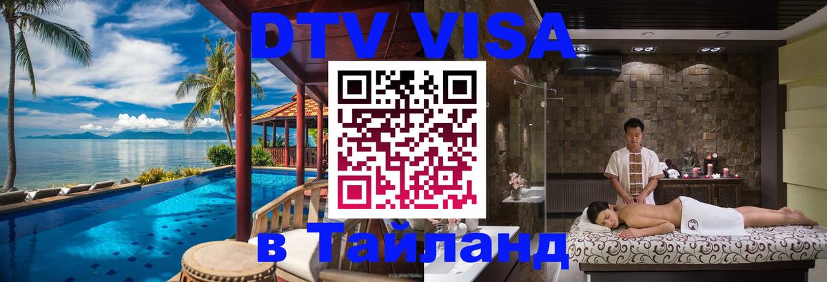 Цены на DTV визу в Таиланд — пакеты услуг, достаточно даже паспорта - Ангарск  20.11.2025 