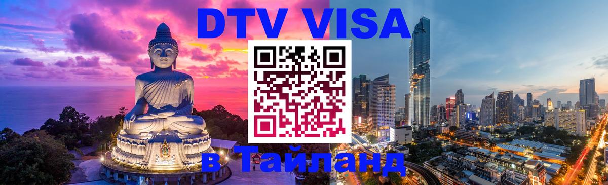 Как сделать DTV визу в Тайланд Ангарск 