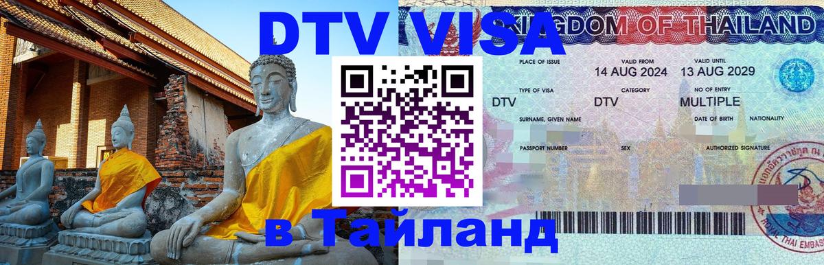 Visa ДТВ Тайланд помощь Ангарск 